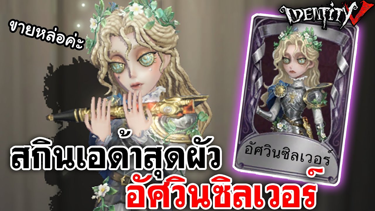Identity V | สกินเอด้าสุดผัว อัศวินซิลเวอร์ เบื่อแล้วเป็นคนสวยsetนี้ขอเป็นคนหล่อ
