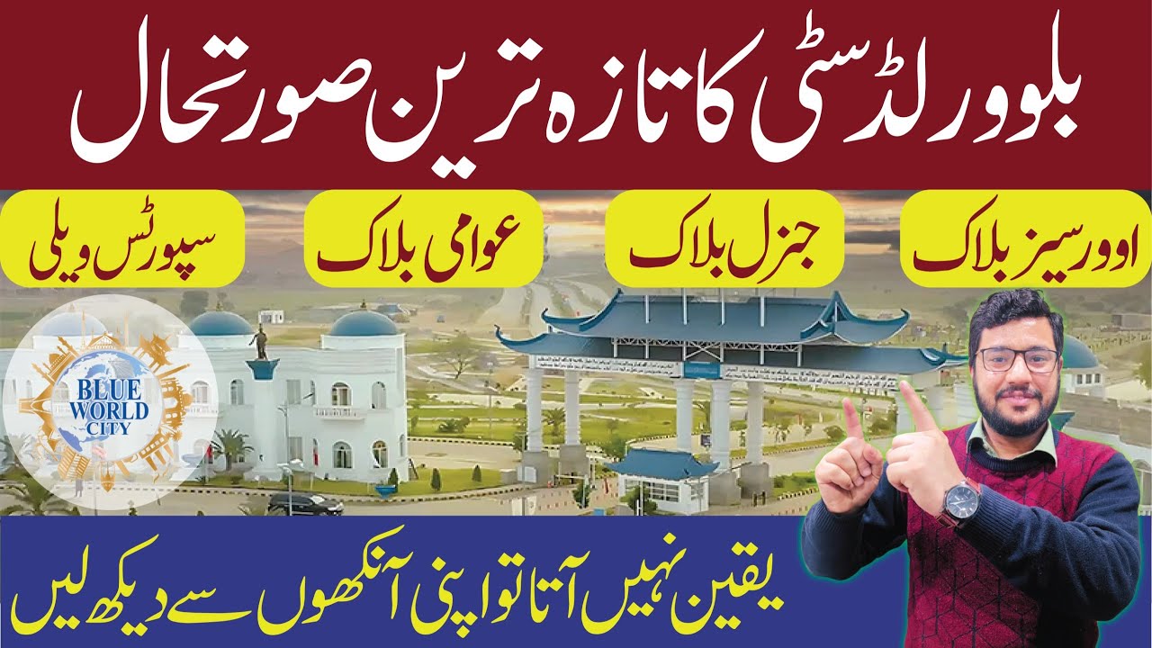 Blue World City Islamabad 2025 | Latest Drone View & Development Status Of All Blocks