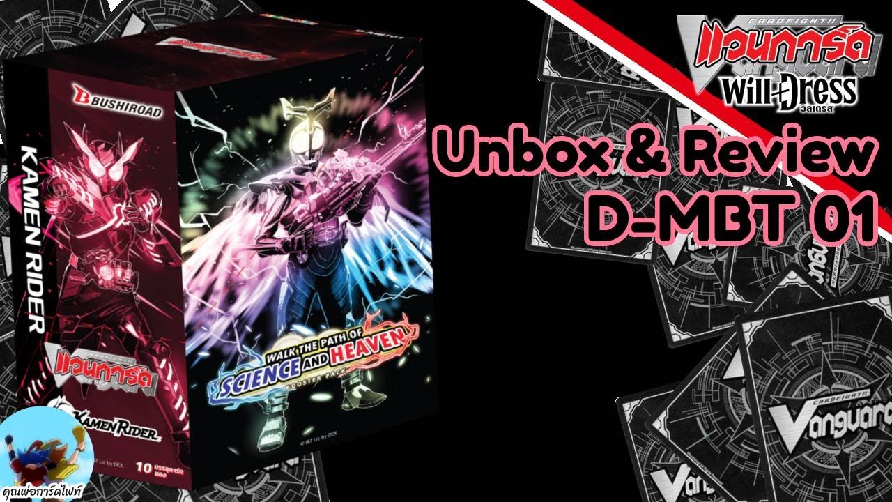 Unbox & Review 210 แวนการ์ด D-MBT 01 