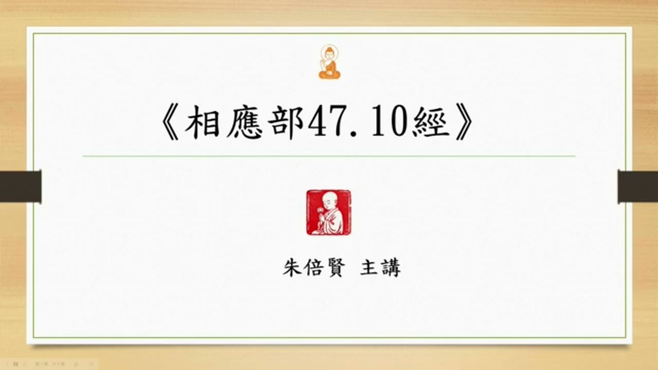 S175《相應部47.10經》20190824S