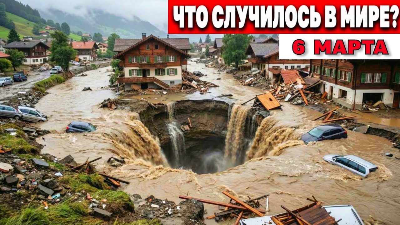 Катаклизмы за день 06.03.2026 ! Катаклизмы сегодня !  Новости сегодня !  События Дня ! погода жесть