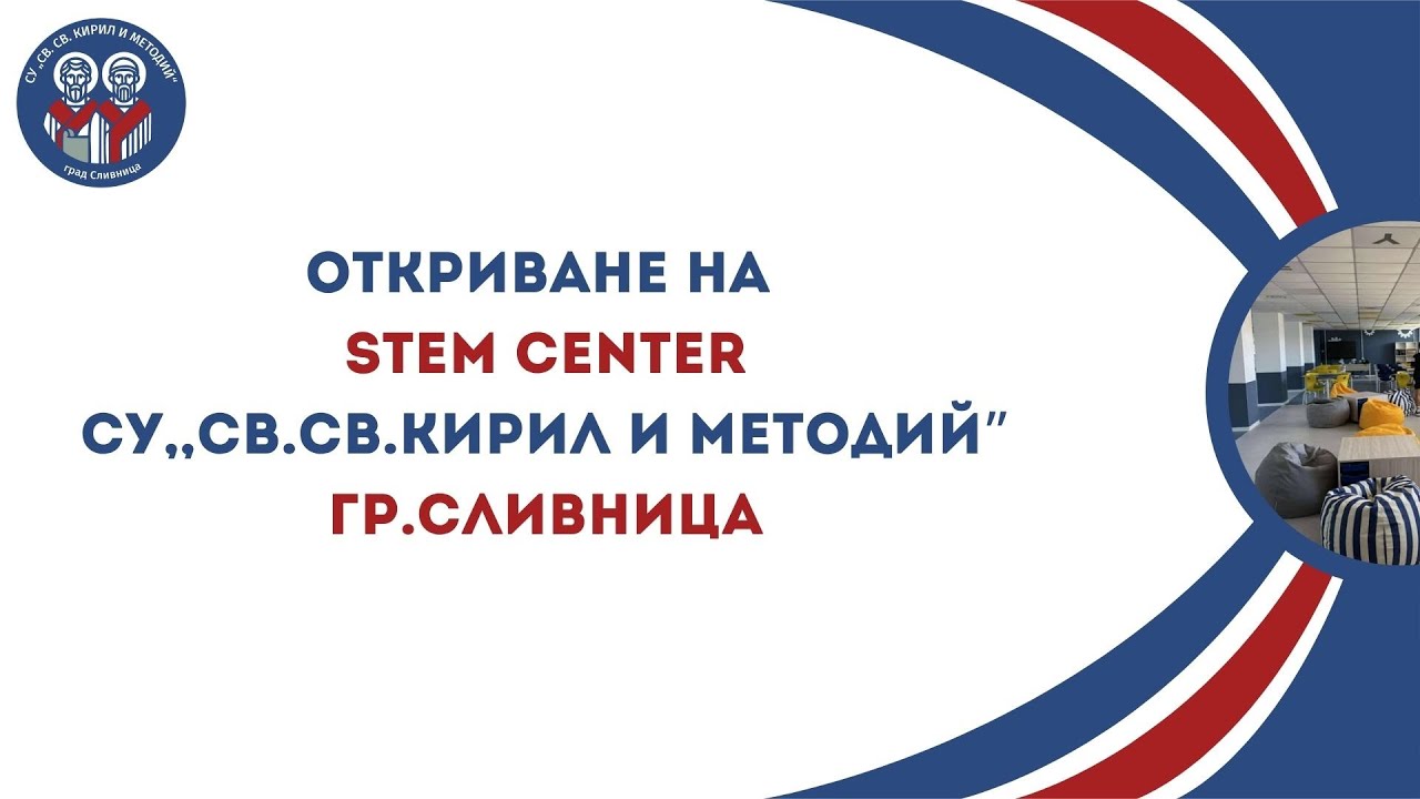 Откриване на STEM център в СУ 