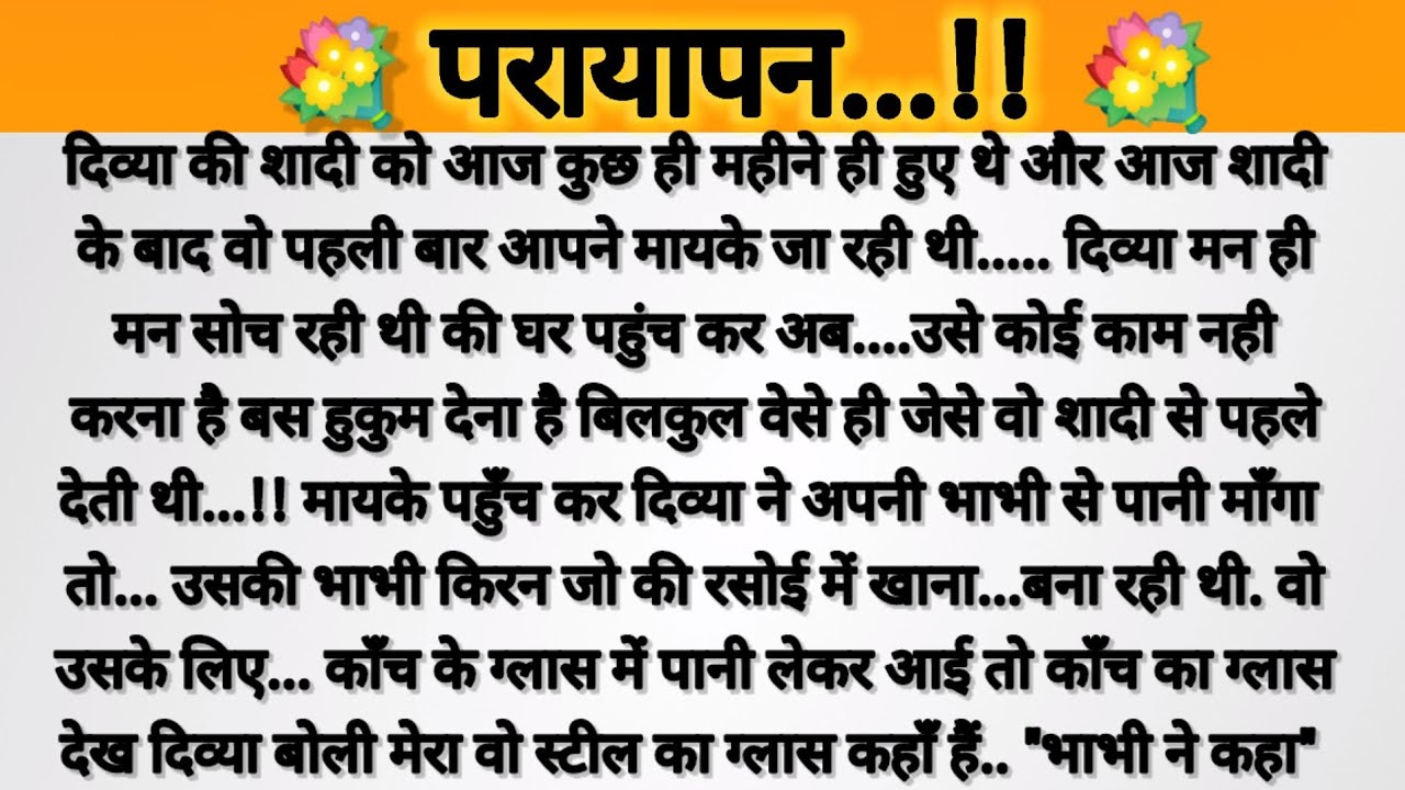 पराया पन....!!! heart touchingstory/emotional story/familystory/moral story/suvichar hindi story 