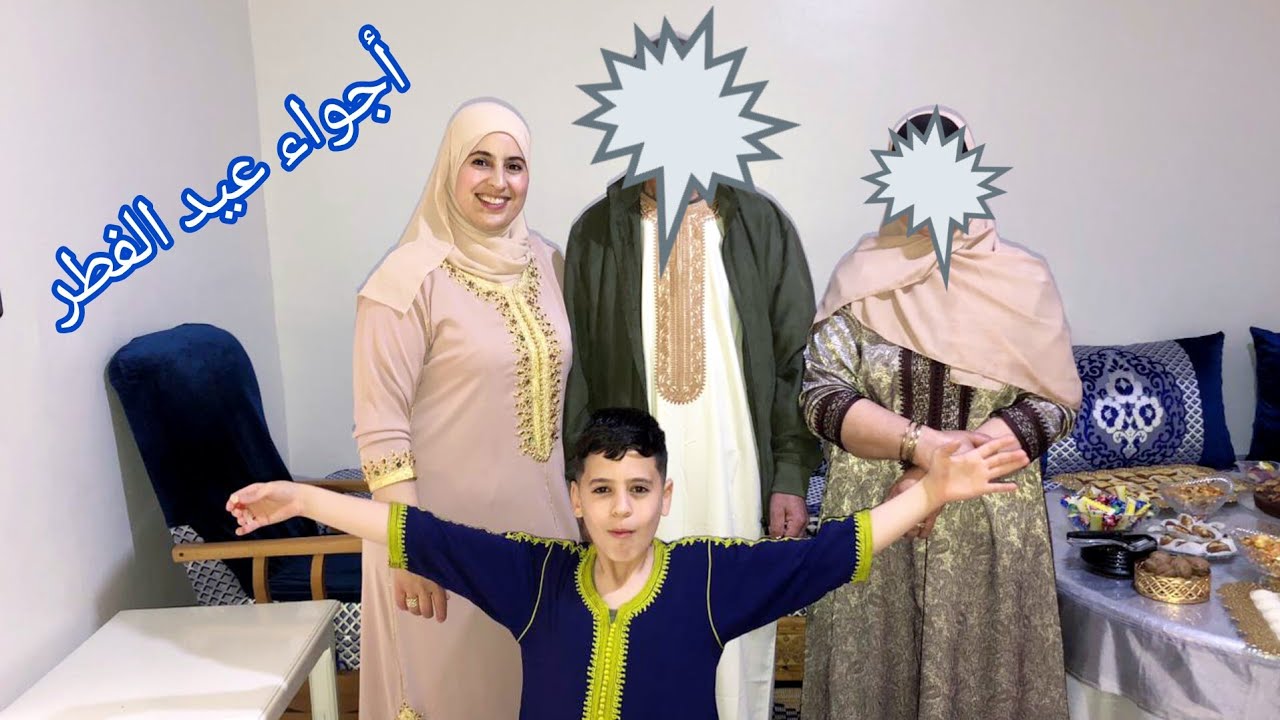 هاكيفاش دوزت العيد🥳 مع الواليدين أجواء عيد الفطر المبارك 🌙عيد فطر مبارك وكل عام وانتم بالف خير 🥰