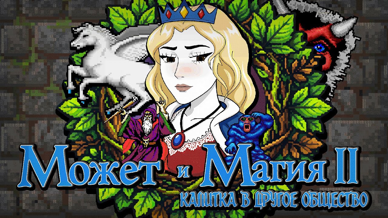 РУТИННАЯ Might and Magic Book Two: Gates to Another World — ФЕЕРИЧЕСКАЯ РАССТАНОВКА ТОЧЕК