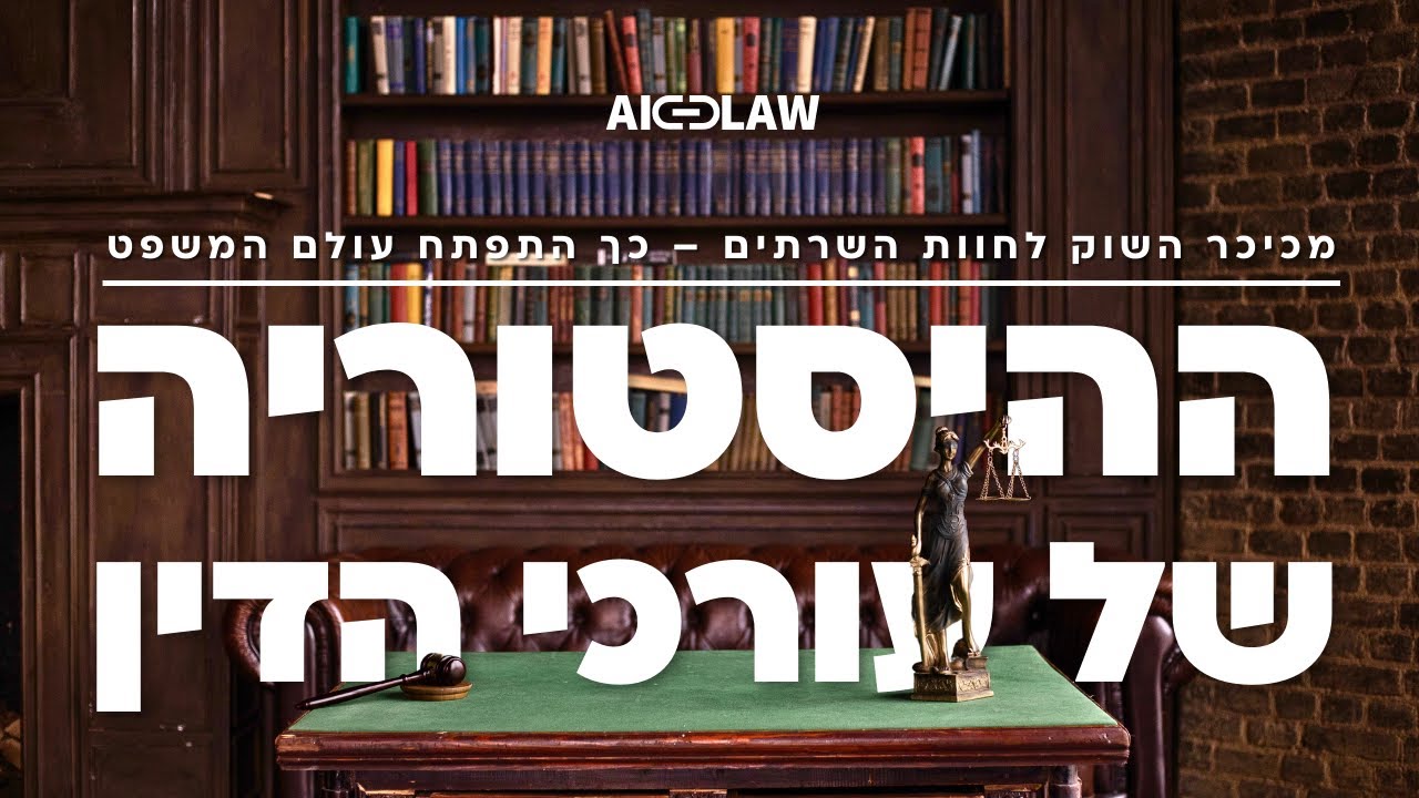 מכיכר השוק לחוות השרתים &ndash; כך התפתח עולם המשפט