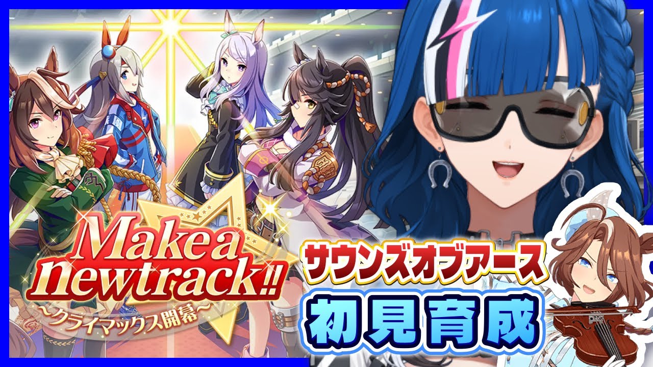 【 ウマ娘 】完全初見！Make a newtrack!!シナリオ開始！#9【青馬ひすみ/VALTRA】