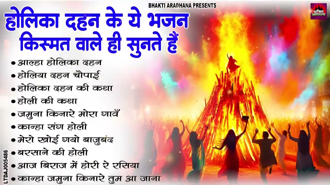 2026 होलिका दहन भजन | Holika Dahan Bhajan | Nonstop Holika Bhajan | Fagun Holi Bhajan | 2026