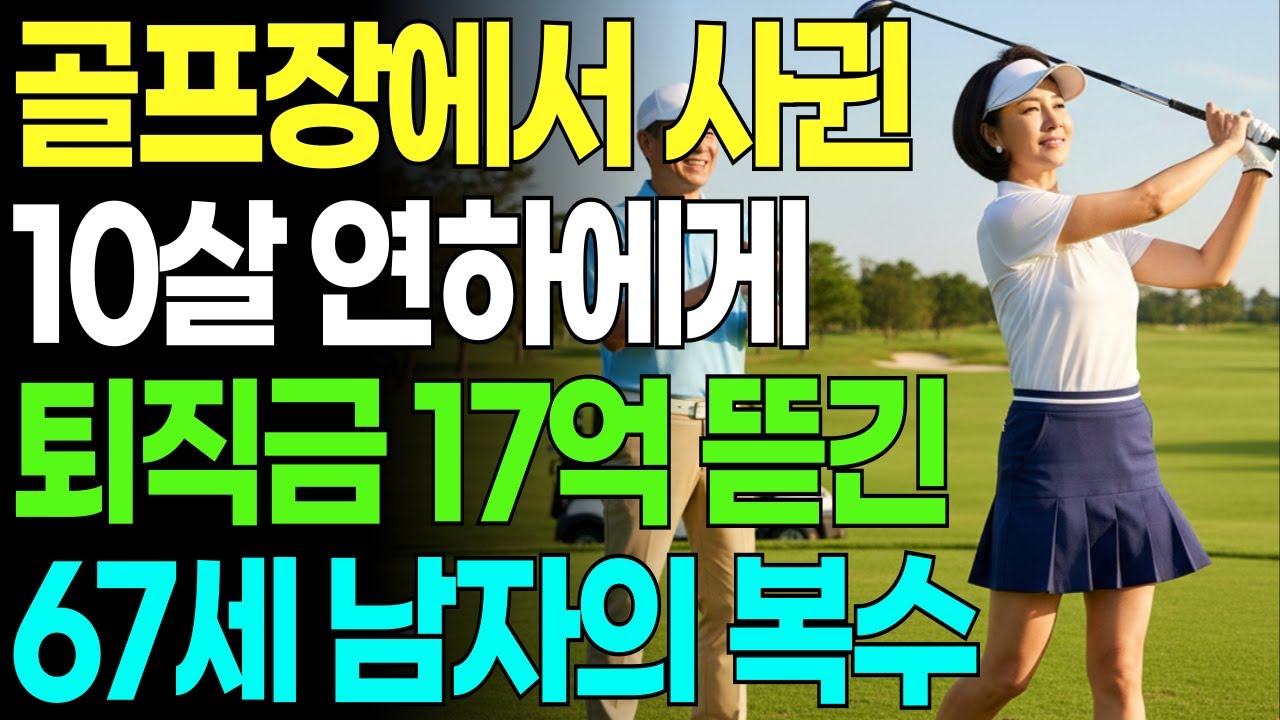 골프장에서 사귄 10살 연하 여자에게 전재산 17억 뺏긴 67세 남자의 복수극