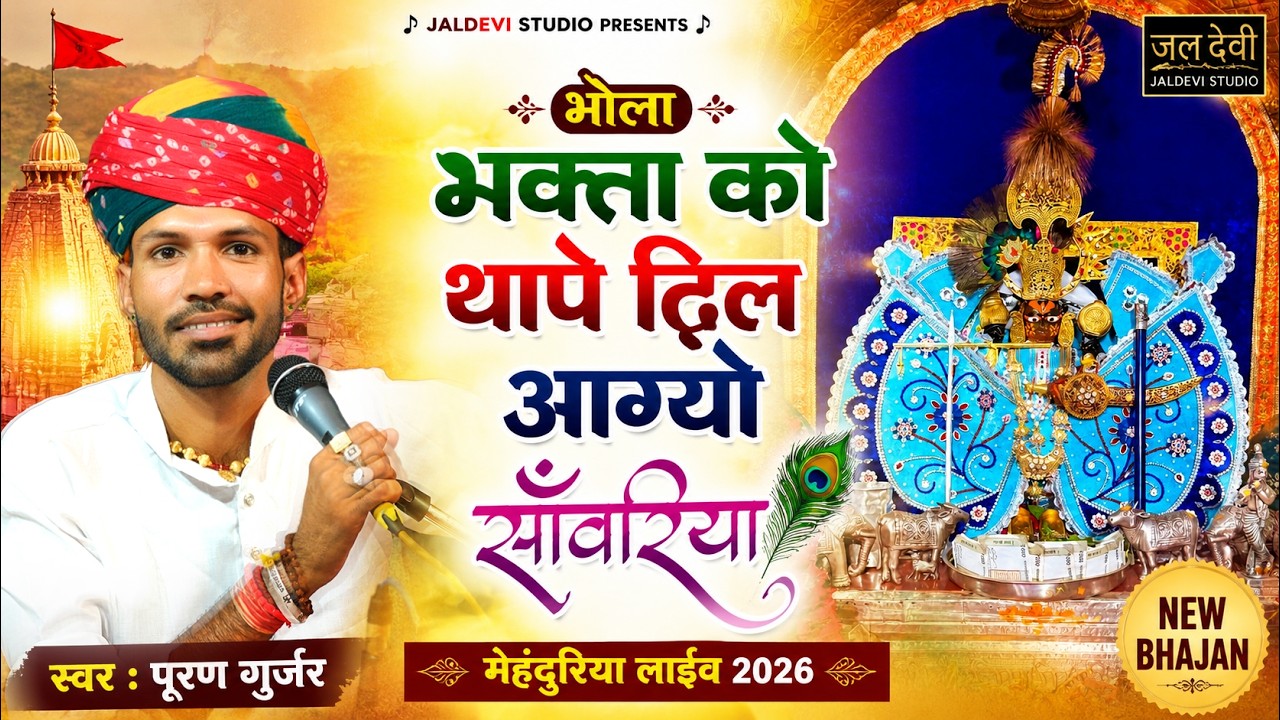 भोला भक्ता को थापे दिल आग्यो साँवरिया | पूरण गुर्जर भजन मेहंदुरिया में दोस्तों के लिए गाया नया भजन