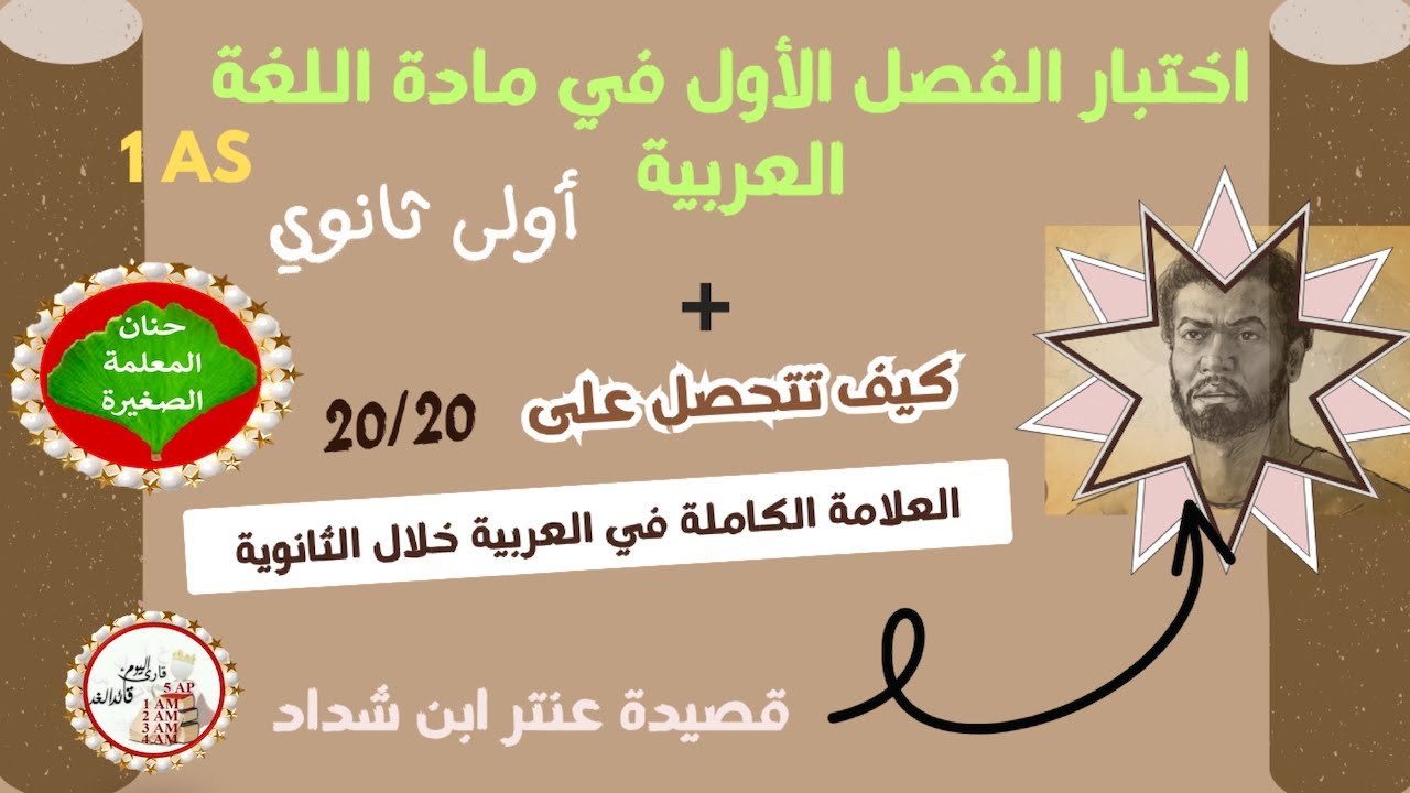 اختبار في اللغة العربية للسنة الأولى ثانوي الفصل الأول