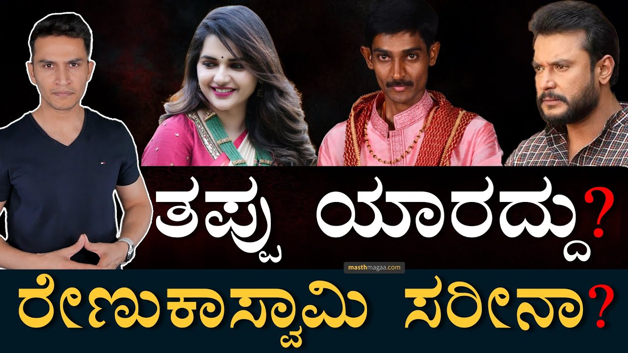 ದರ್ಶನ್ ಎಡವಿದ್ದಾದ್ರೂ ಎಲ್ಲಿ? | Darshan Case Study | Renukaswamy | Pavitra Gowda | Masth Magaa | Amar
