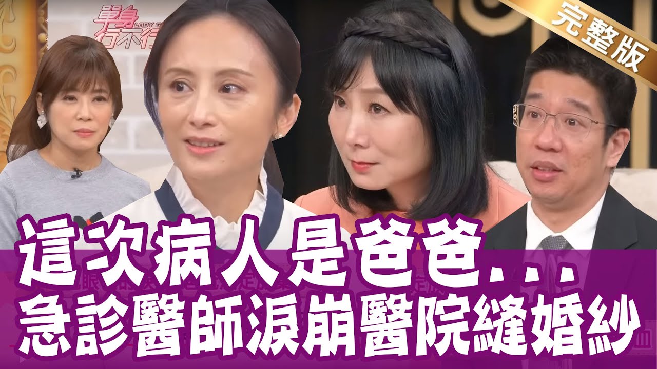 【完整版】這次病人是爸爸！田知學忍淚在醫院縫婚紗！數學不會就是不會 林裕豐落下男兒淚！從小沒有媽媽陪伴  葉華母女一見面大打出手？單身行不行20230209（田知學、葉華 、林裕豐、林萃芬）