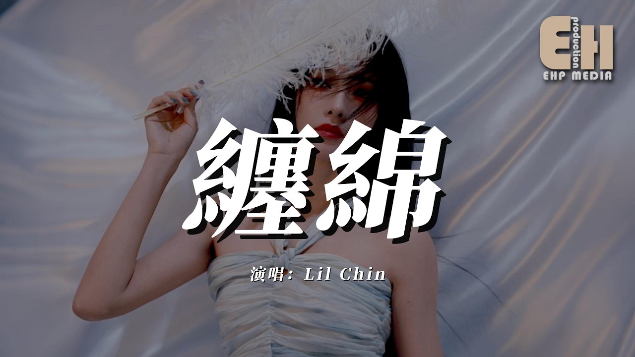 Lil Chin - 纏綿『沈溺在微光中猛烈纏綿的致命癲狂，夢與夢重疊時分不清誰在誰耳旁。』【熱門歌曲】【EHP Studio】