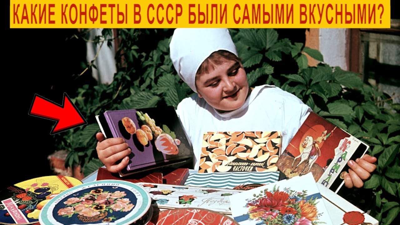Какие конфеты в СССР были самыми вкусными?