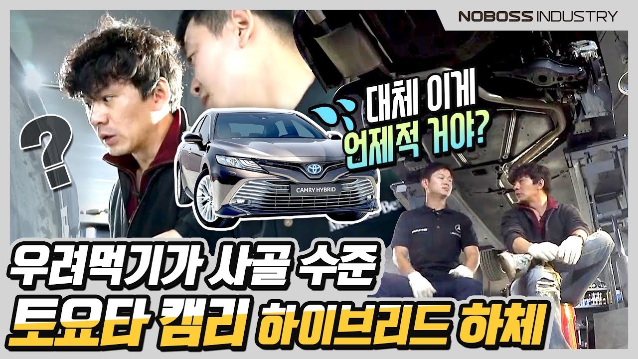 우려먹기가 사골 수준! | 토요타 캠리 하이브리드 하체_노사장_재업