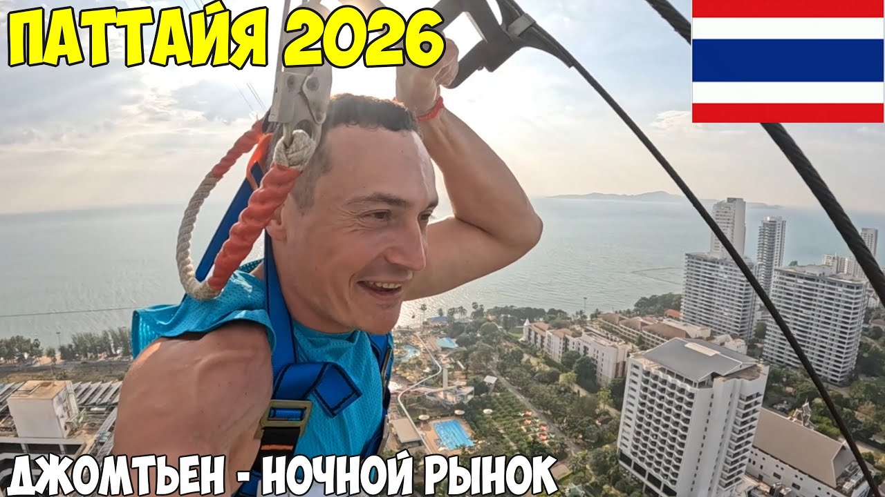 Паттайя, отель Pattya Park спустился с 56 этажа. Ночной рынок, пляж Джомтьен 2026 год
