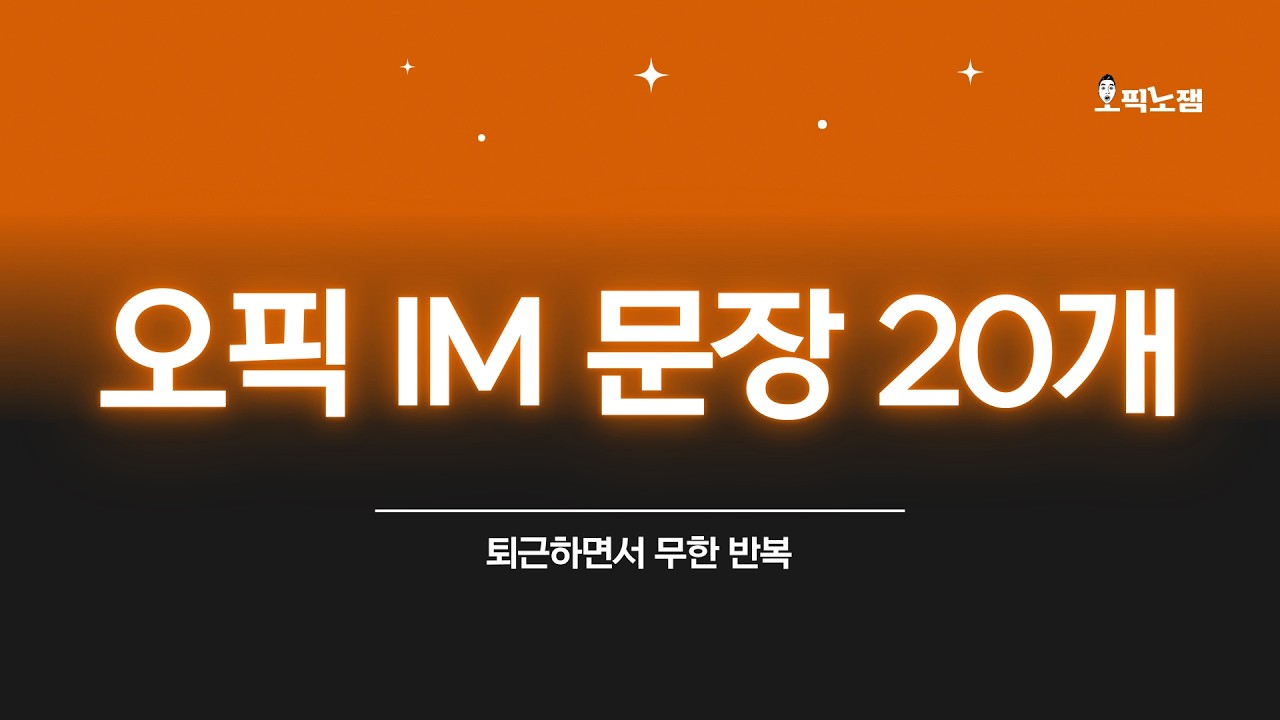 퇴근하면서 계속 듣는 오픽 IM 문장 20개(🗣️셰도잉까지)
