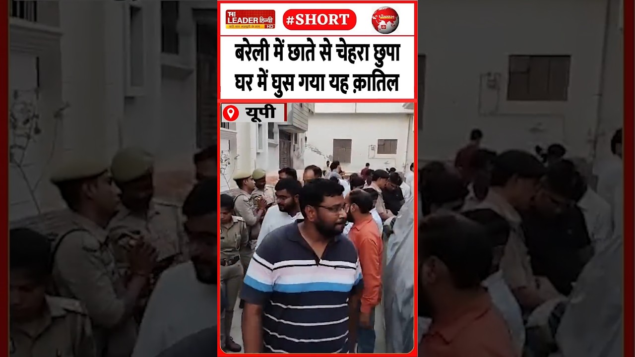 फ़ौजी की पत्नी का सनसनीख़ेज़ क़त्ल | 22 april 2026 #bareilly #armyman #murder #police #crime #shorts
