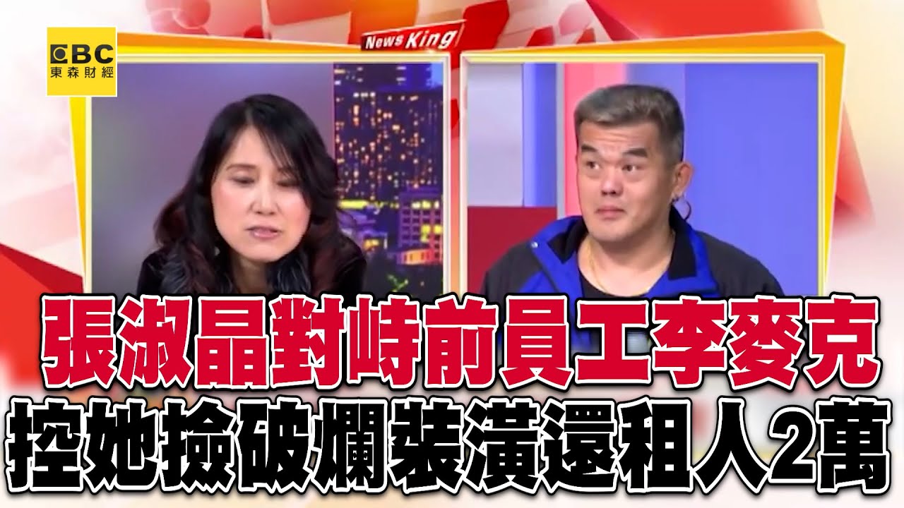【始祖惡房東】張淑晶對峙前員工李麥克！控她撿破爛還租2萬坑殺房客？@57newsking