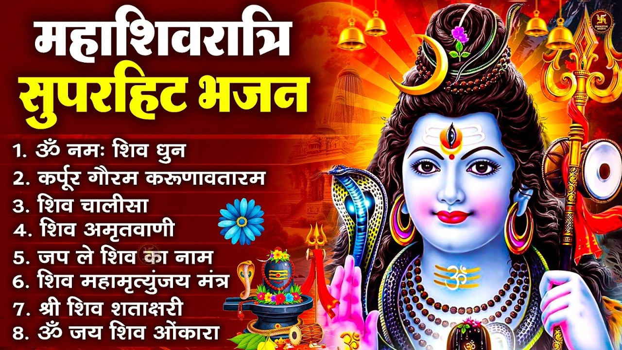 2026 महाशिवरात्रि Special भजन, शिवरात्रि के भजन, नॉनस्टॉप शिव भजन, 2026 #Shivratri, Shiv Bhajan 2026