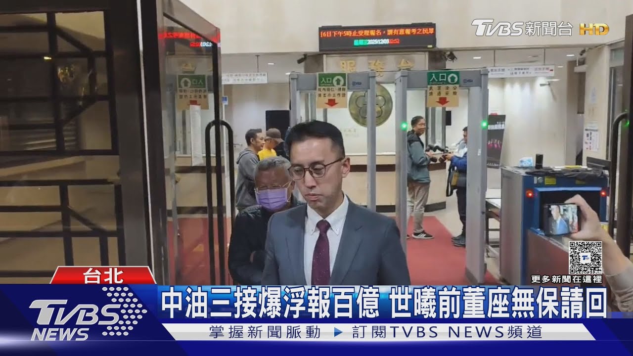 中油三接「浮報百億」遭搜索 藍轟檢調慢半拍｜TVBS新聞 @TVBSNEWS02
