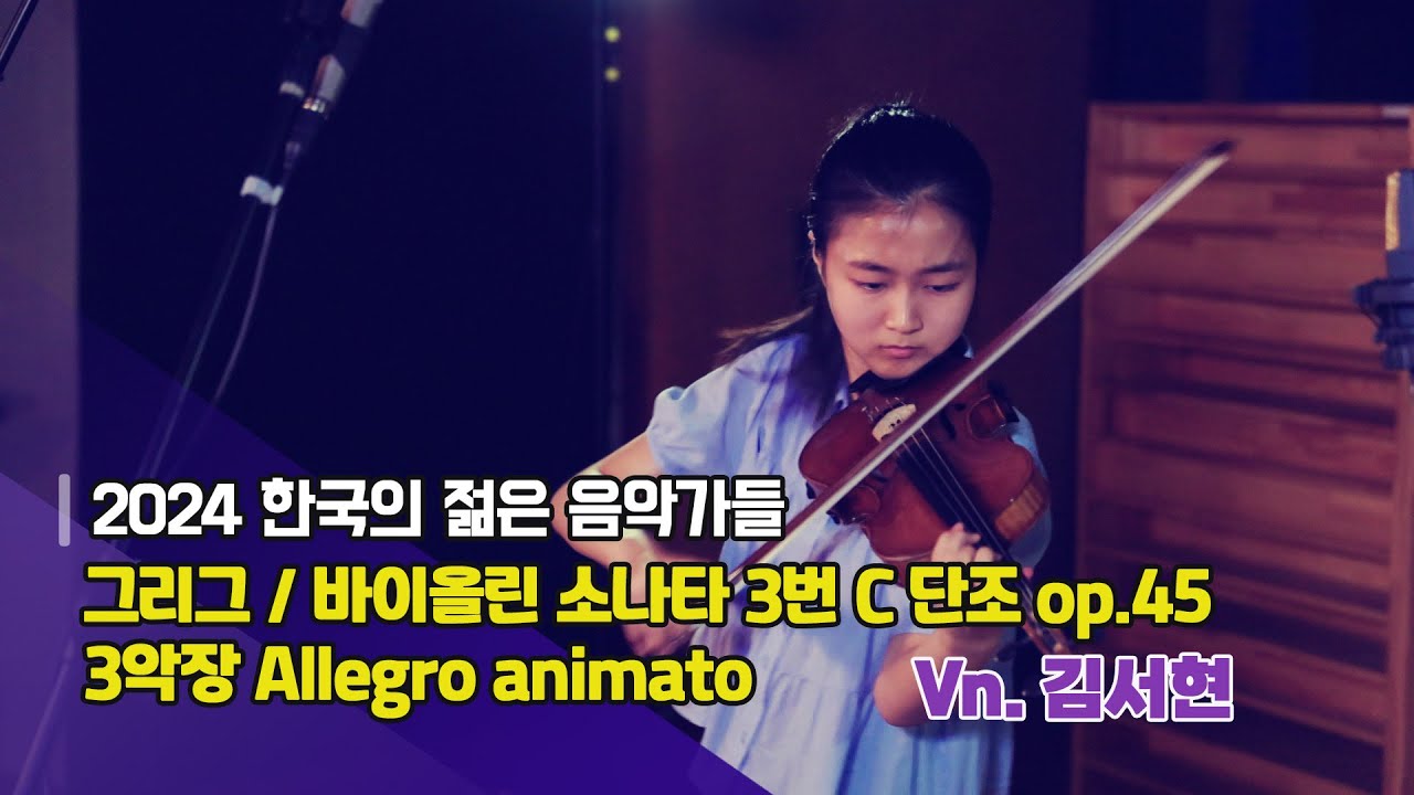 2024 [한국의 젊은 음악가들] 음반 프로젝트_ 그리그 / 바이올린 소나타 3번 c단조 op.45 – 3악장 Allegro animato_ Vn.김서현 | KBS 방송