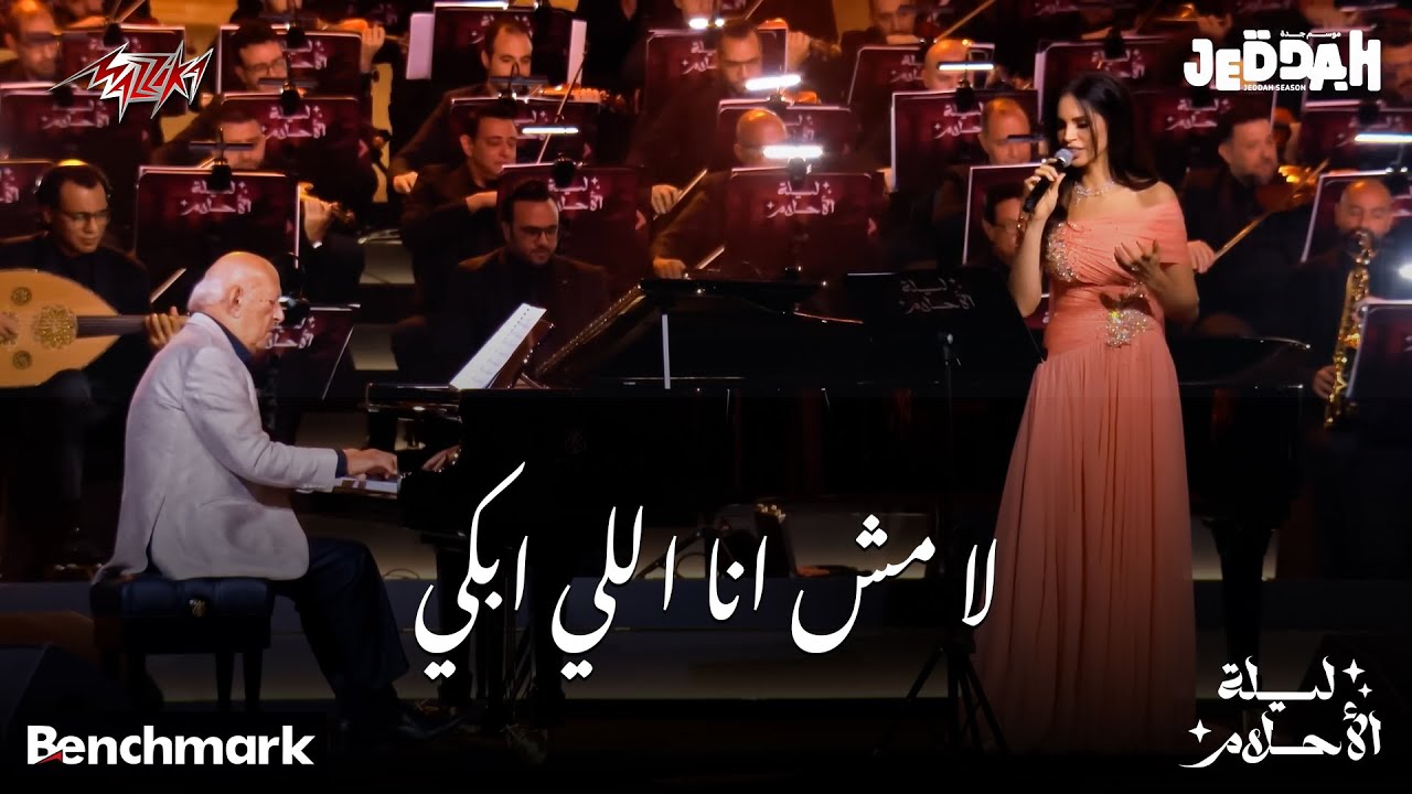 Amal Maher - La Mosh Ana Elly Abky | امال ماهر - لا مش انا اللي ابكي | حفل ليلة الأحلام جده - 2024