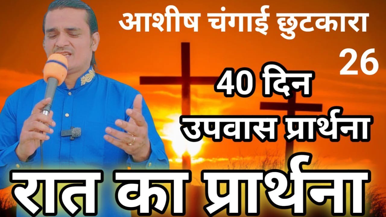 रात का प्रार्थना विश्वाश करो मिल गया = 40 दिन उपवास प्रार्थना Pastor Emmanuel New Life Night Prayer 