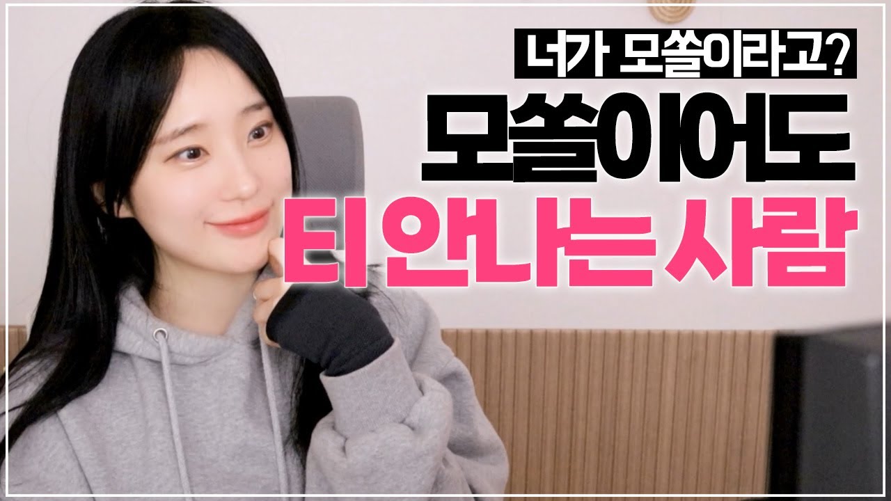 모쏠이어도 모쏠 티가 하나도 안나는 사람 특징