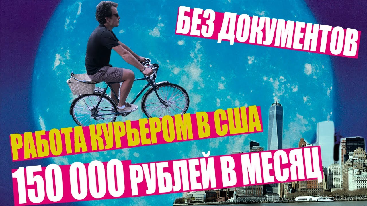 Работа в США без документов и языка доступная каждому. Сколько получает курьер в Нью-Йорке?