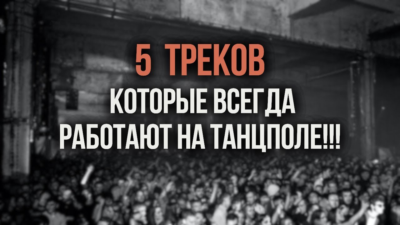 Что делает трек танцевальным? 5 треков, под которые всегда танцуют!