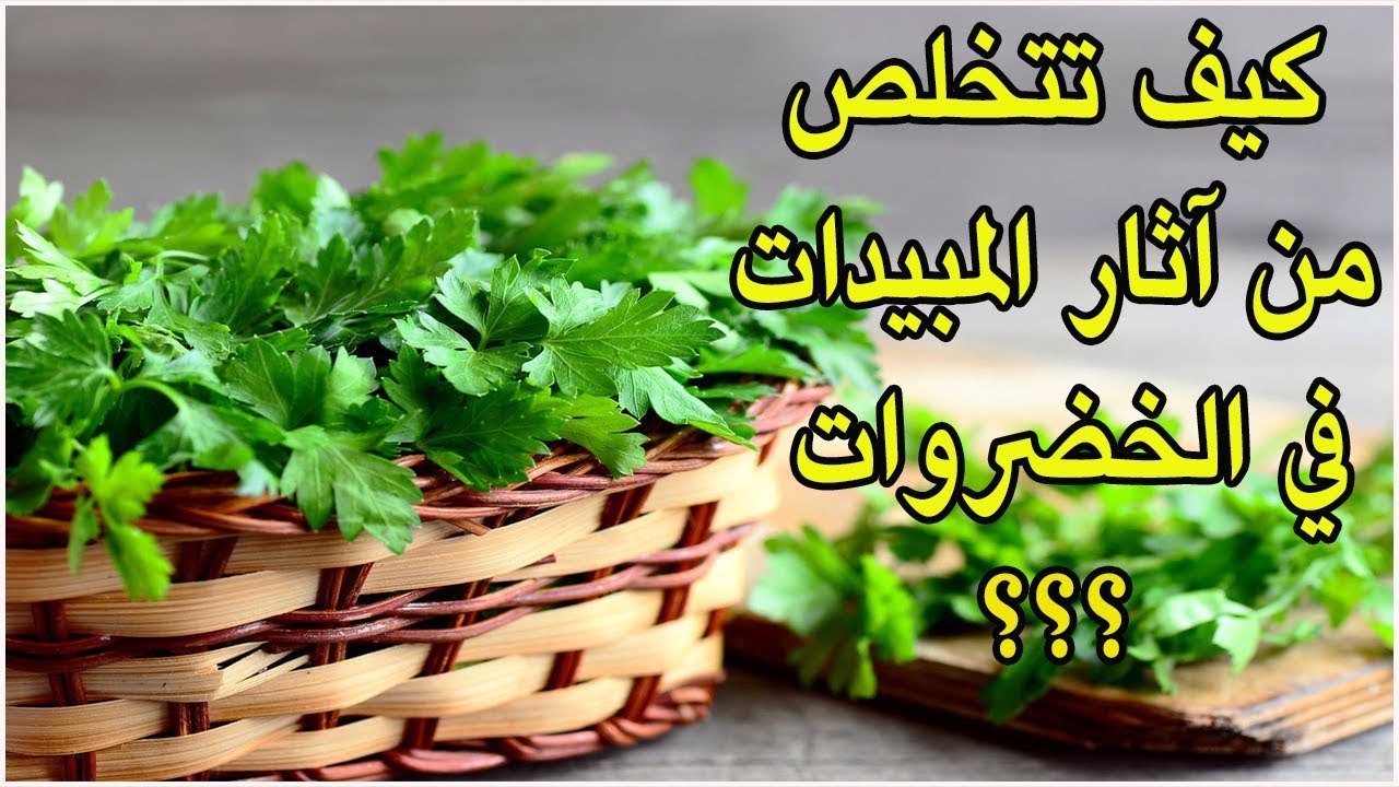 كيف تتخلص من اثار المبيدات في الخضروات ( الجزء الاول - الخضروات الورقية )