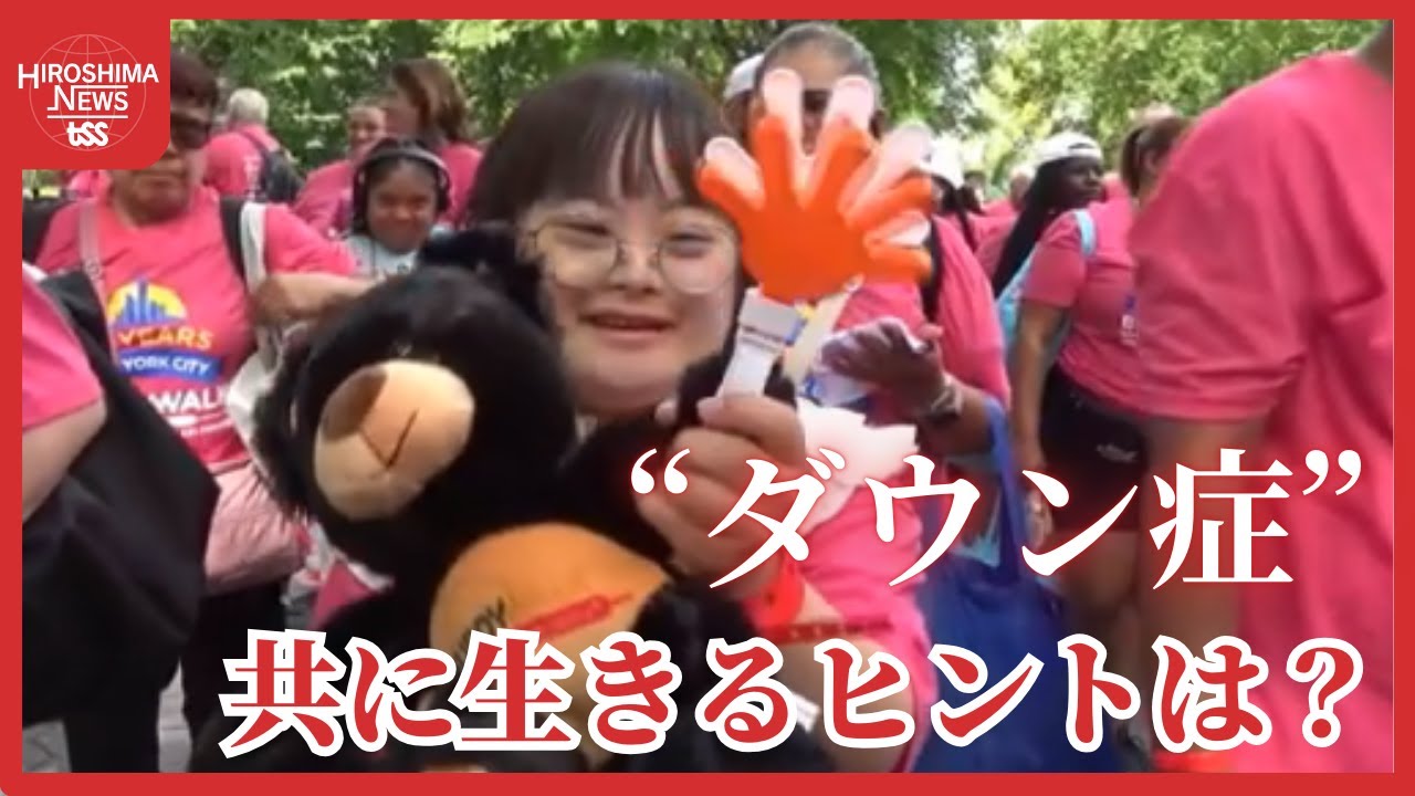 ダウン症の娘と父　ニューヨークのチャリティーイベントに参加　出会えて良かった…共に笑い、共に生きる