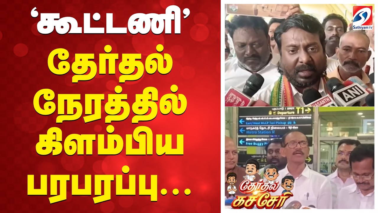 'கூட்டணி' - தேர்தல் நேரத்தில் கிளம்பிய பரபரப்பு...
