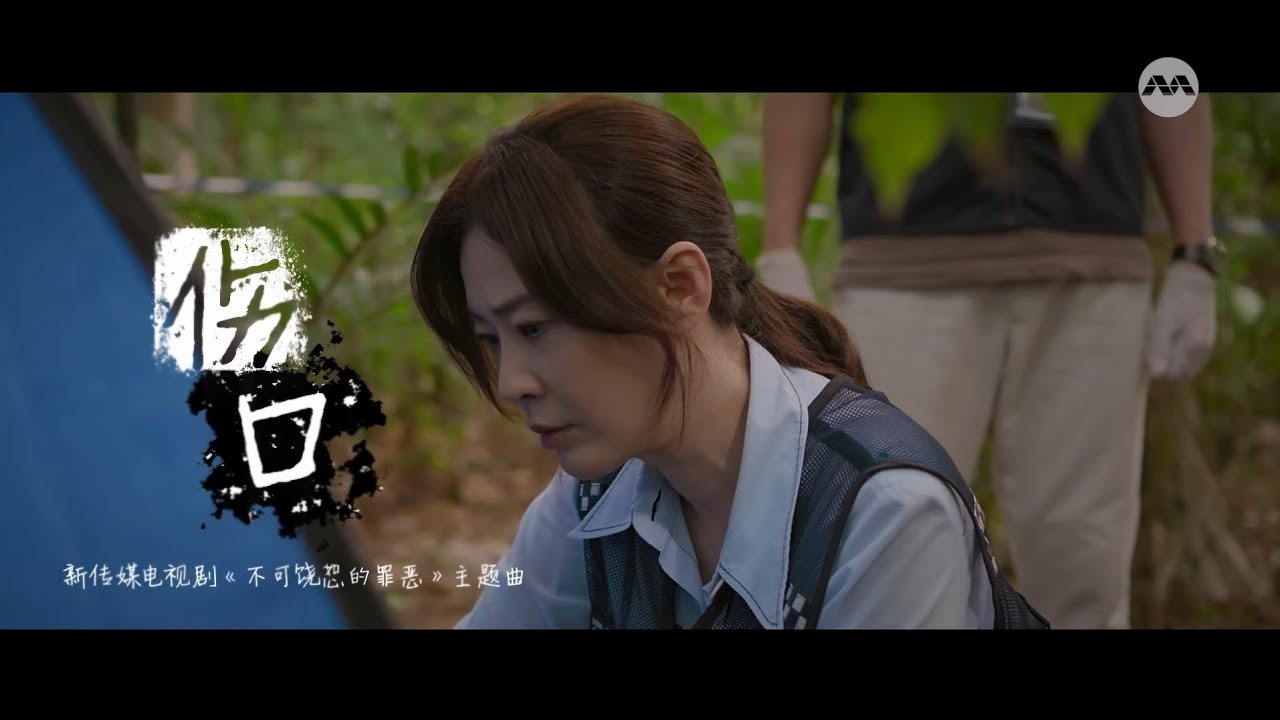 8频道电视剧 《不可饶恕的罪恶》【Unforgivable】主题曲 《伤口》完整版MV （谢欣霓）演唱