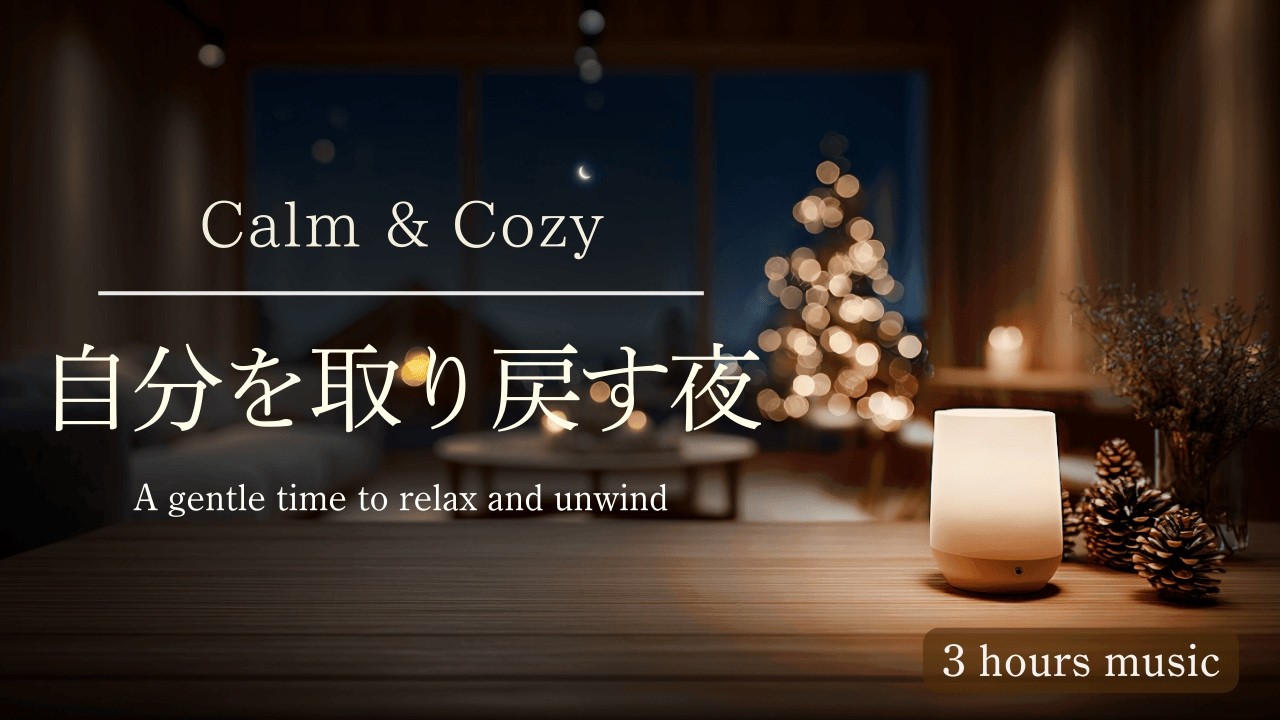 【BGM】心に灯す光 癒しの音楽｜癒し・リラックスピアノ｜Relax Piano & acoustic guitar ｜作業・読書・勉強用BGM｜ambient music【3hours】