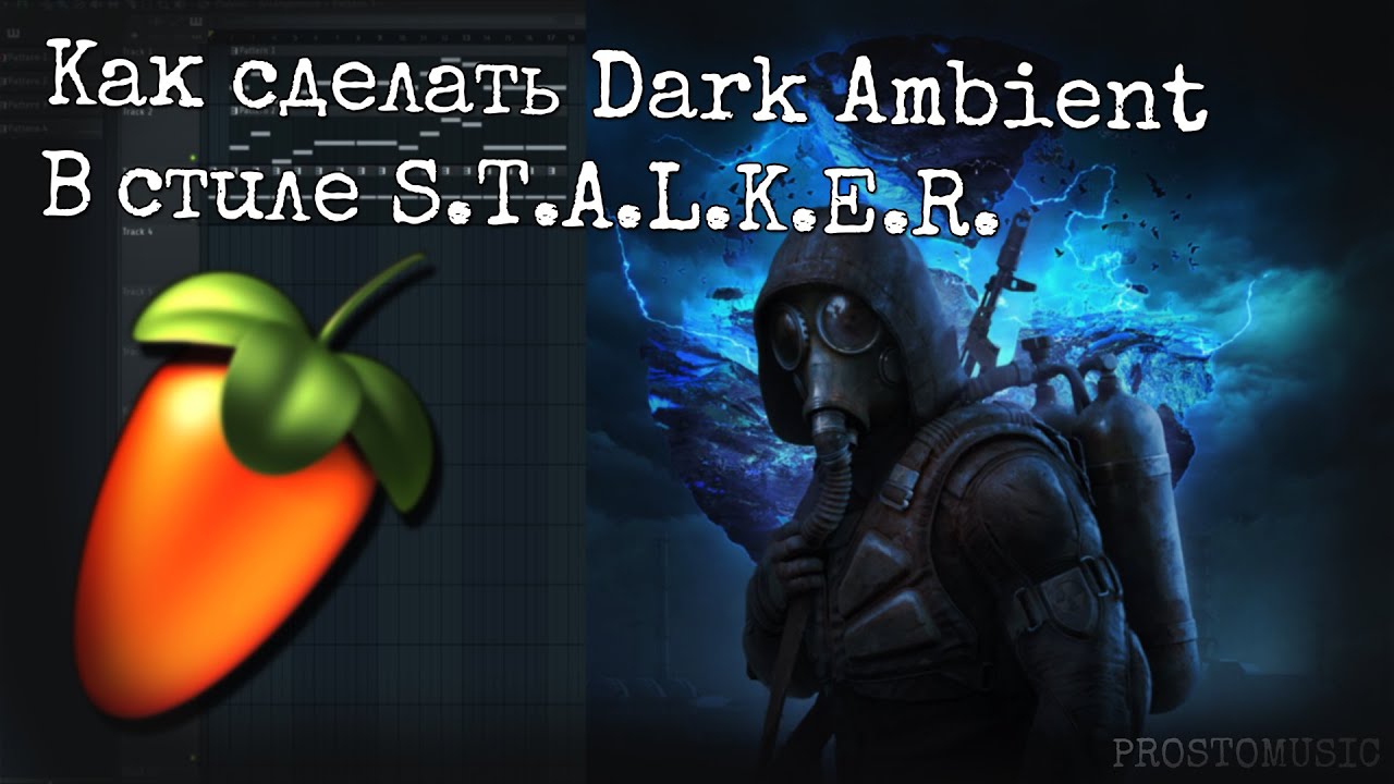 КАК СДЕЛАТЬ DARK AMBIENT В СТИЛЕ S.T.A.L.K.E.R.??? | PROSTOMUSIC