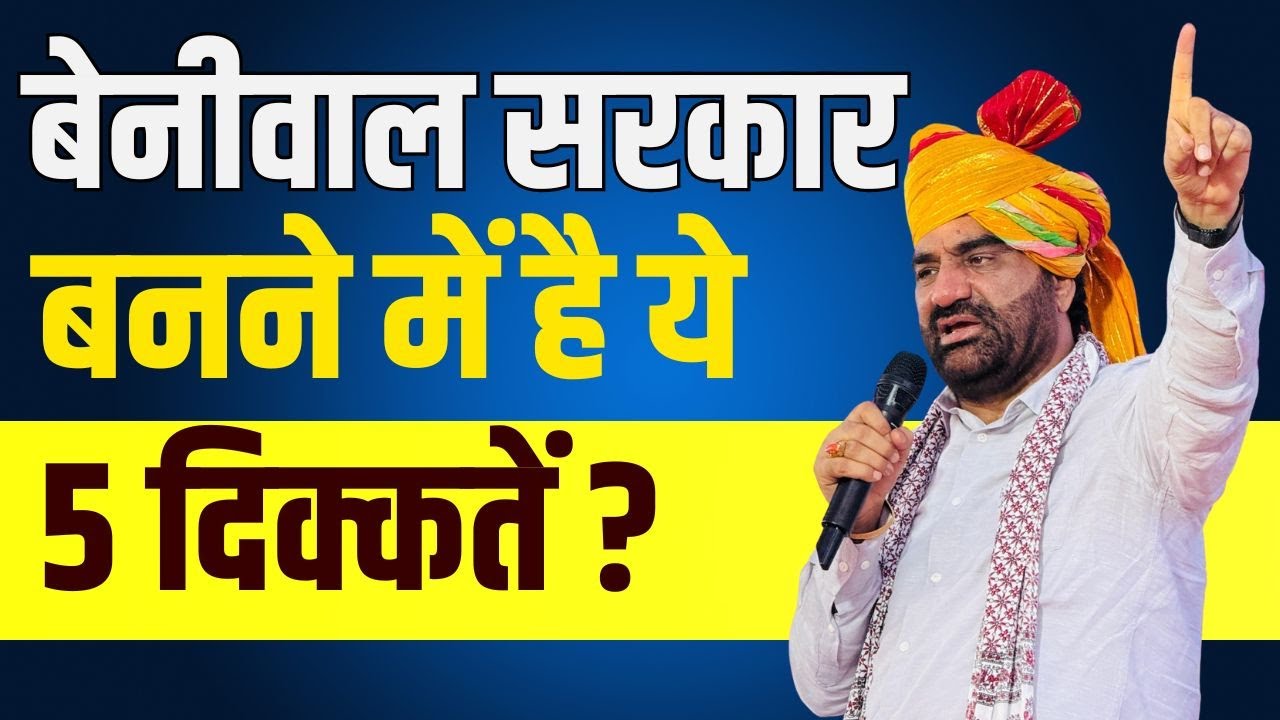 बेनीवाल सरकार बनने में है ये 5 दिक्कतें ? | Hanuman Beniwal latest news
