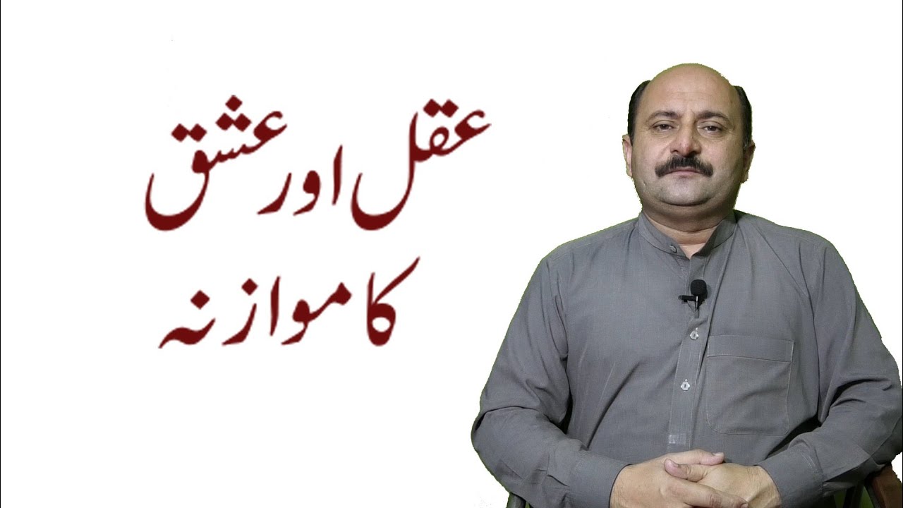 عقل اور عشق میں فرق | عقل اور عشق اقبال کی نظر میں