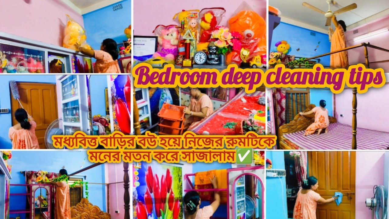 মধ্যবিত্ত বাড়ির বউ হয়েও নিজের ঘরটিকে মনের মতন করে সাজিয়ে তুললাম🏡✅। Bed Room Deep Cleaning Vlog✅