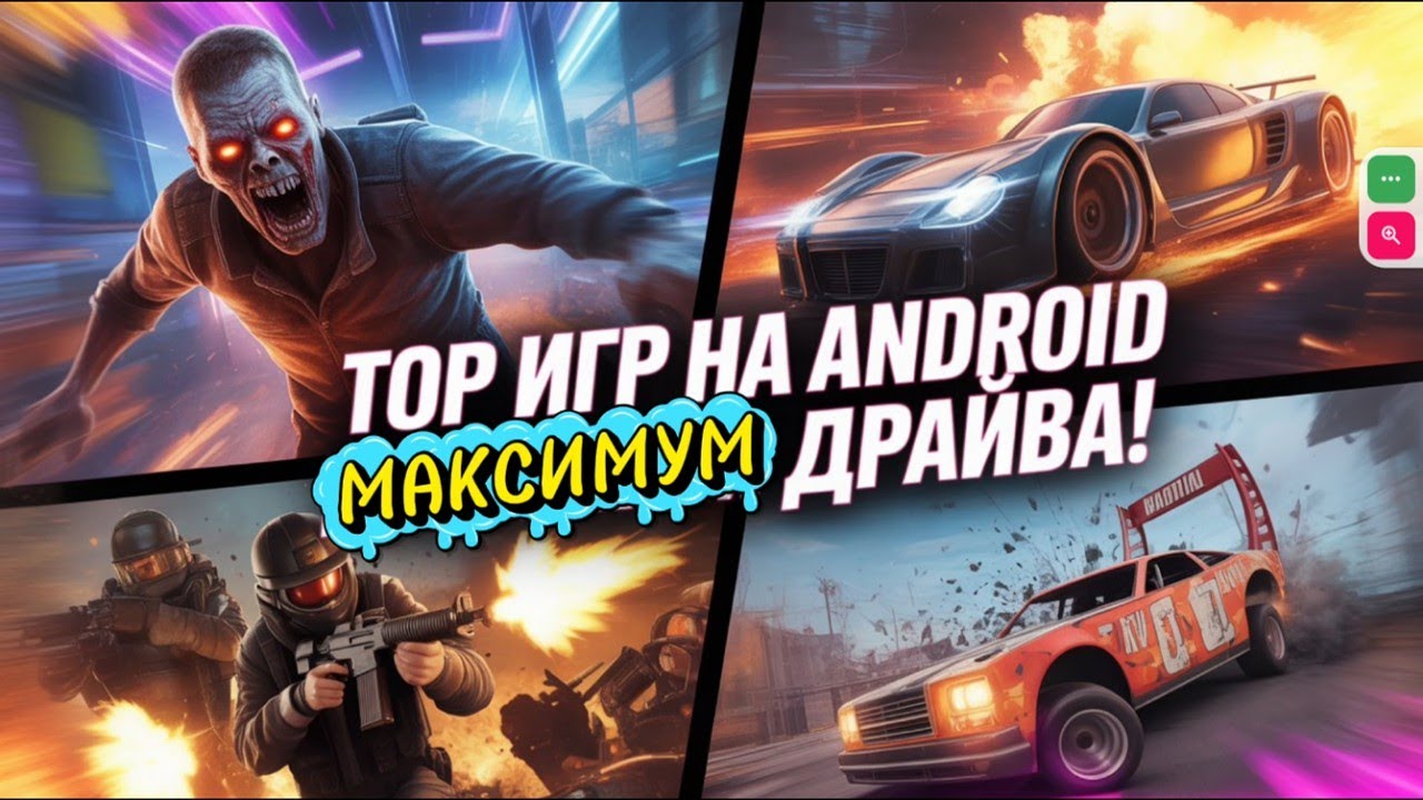 ТОП-5 самых адреналиновых игр для Android &mdash; must play в 2025!