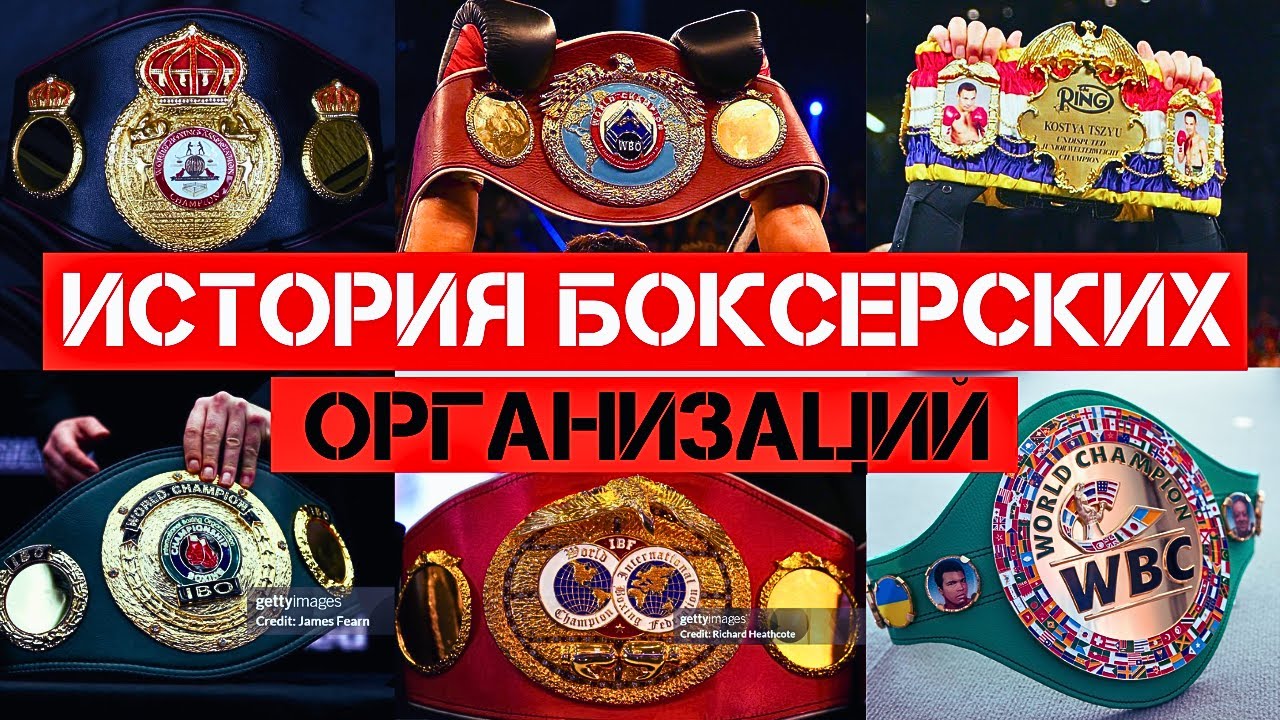 Как создавались мировые организации в боксе? WBA, WBC, IBF и WBO