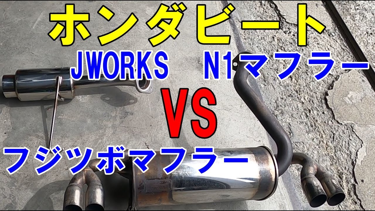 HONDA　BEAT　フジツボマフラー　JWORKS　N1マフラー比較！！☆詳細が分かりマフラー選びの参考になるかも？