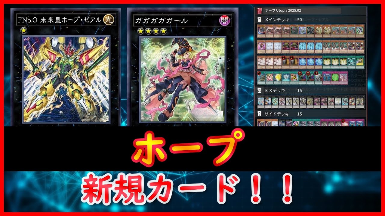 【遊戯王】新規カード！！『ホープ 』2025.02【MDPro3】