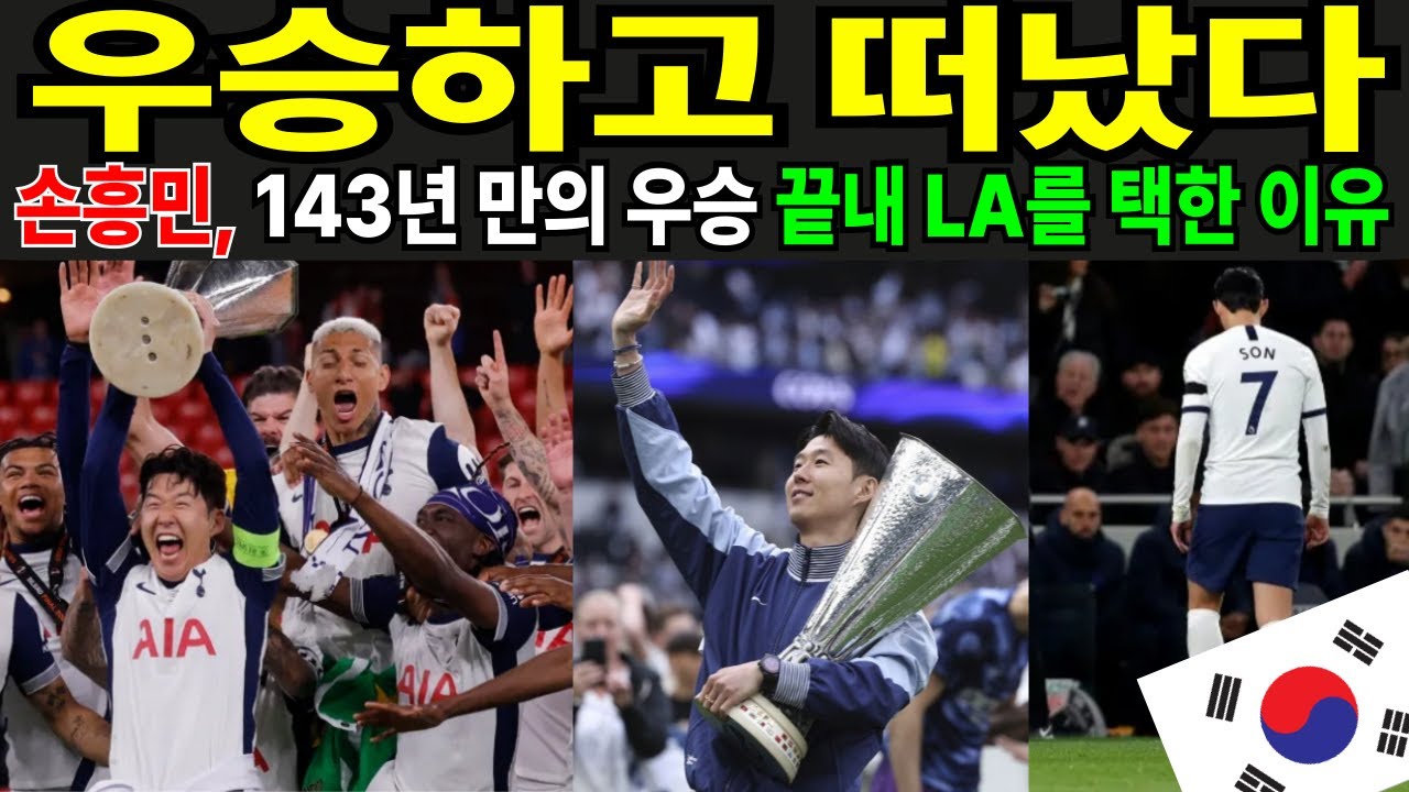 우승하고 떠났다. 손흥민, 143년 만의 우승. 끝내 LA를 택한 이유.