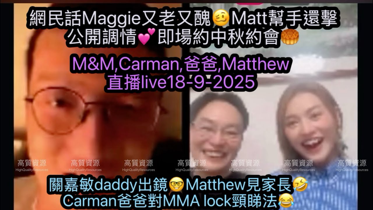 【18.9關嘉敏爸爸出鏡評價🤓Matthew見家長🤣】️ 對MMAlock頸睇法😂M&M好登對😆｜網民話Maggie又老又醜🥴Matt幫手還擊｜公開調情即場約中秋約會🥮｜女神直播live