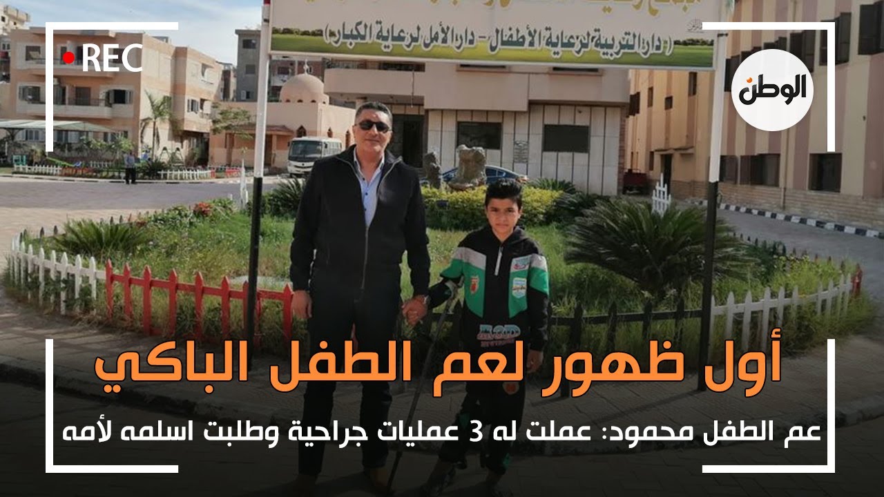 اول ظهور لعم الطفل الباكي: عملت له ٣ عمليات جراحية وطلبت اسلمه لأمه في قسم شرطة
