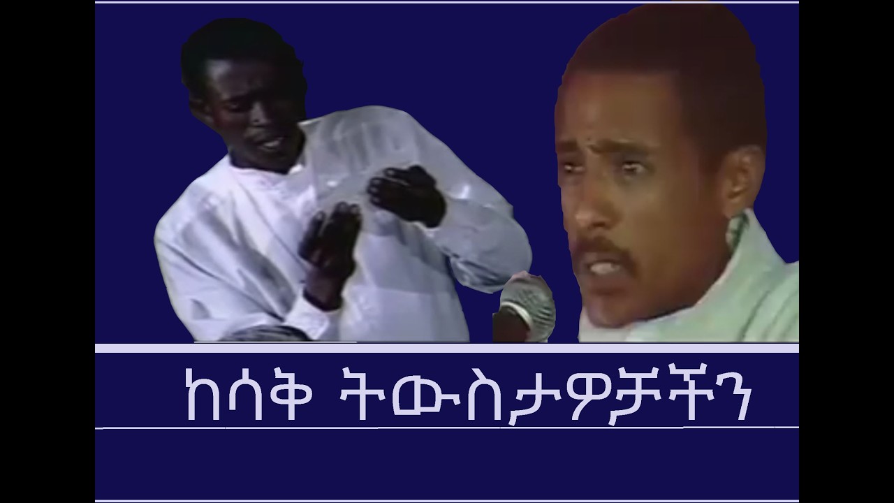 ከሳቅ ትውስታዎቻችን Mengizem media Teborne show Feb 21,26