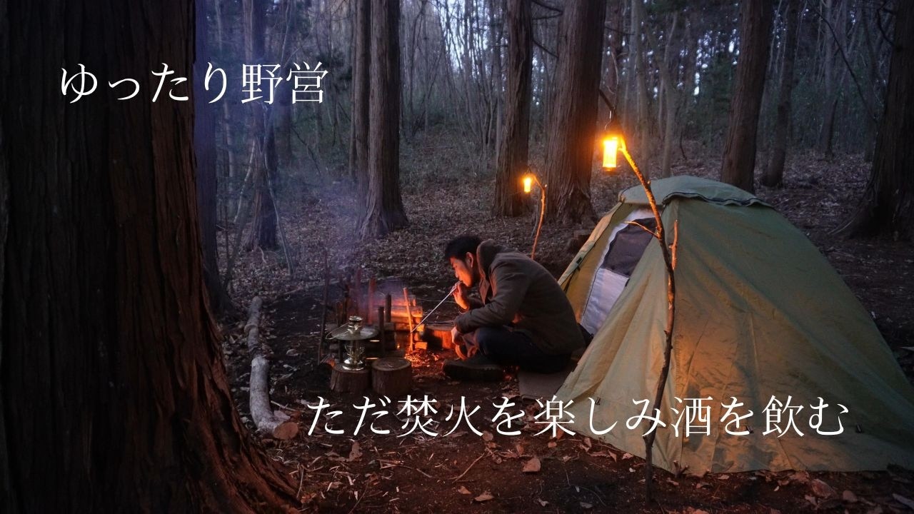 夕方出勤！ただ焚火と酒を楽しむ夜